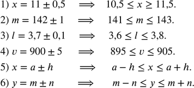 Изображение 208. Записать в виде двойного неравенства:1) x=11±0,5; 2) m=142±1;  3) l=3,7±0,1; 4) v=900±5; 5) x=a±h; 6) y=m±n. ...
