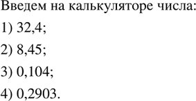 Изображение 247. Ввести в микрокалькуляторе число:1) 32,4; 2) 8,45; 3) 0,104; 4) 0,2903. ...