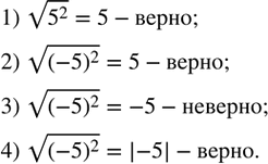 Изображение 327. Верно ли равенство:1) v(5^2 )=5;       2) v((-5)^2 )=5; 3) v((-5)^2 )=-5;   4) v((-5)^2 )=|-5|....