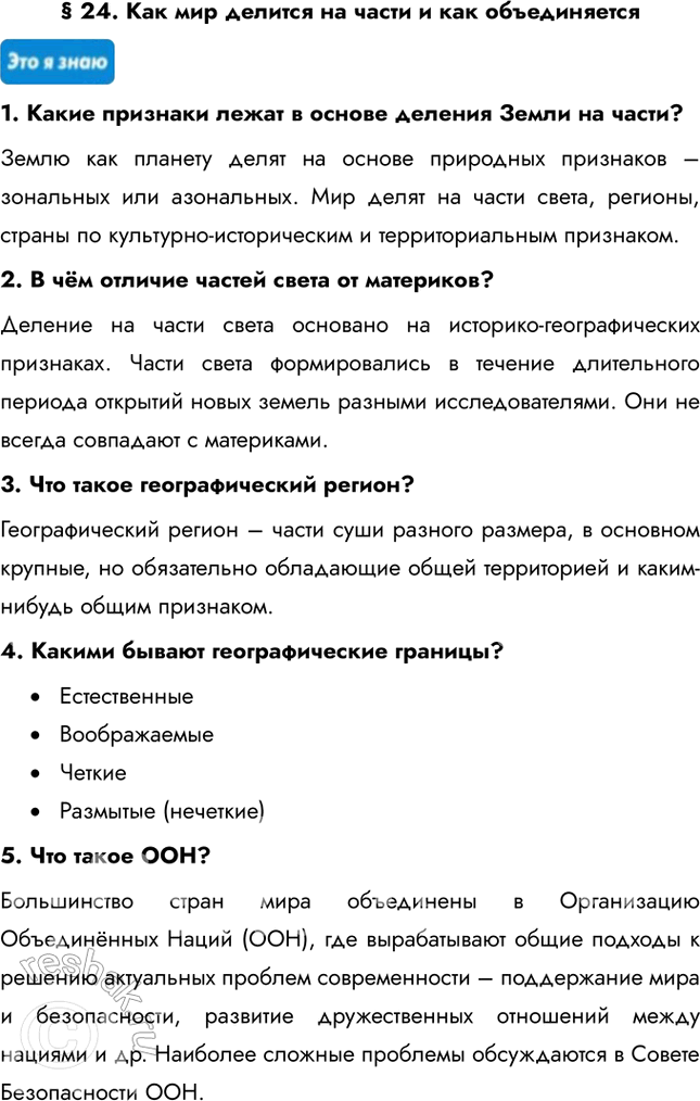 Изображение § 24. Как мир делится на части и как объединяется1. Какие признаки лежат в основе деления Земли на части?Землю как планету делят на основе природных признаков –...