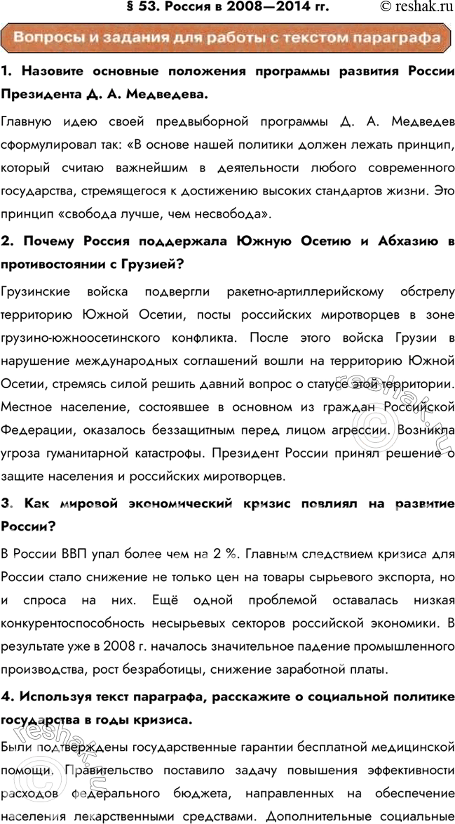 Изображение § 53. Россия в 2008—2014 гг. 1. Назовите основные положения программы развития России Президента Д. А. Медведева.Главную идею своей предвыборной программы Д. А....