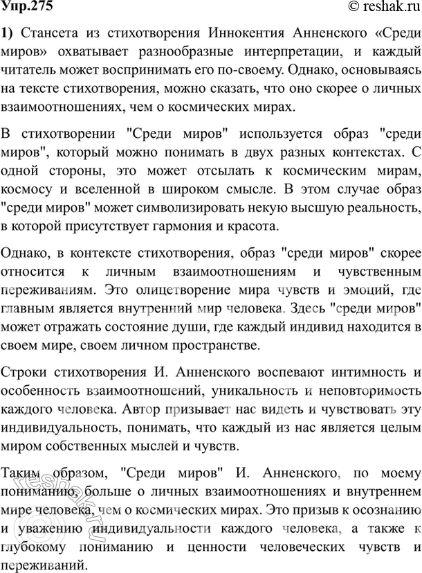 Изображение 275. Выполните письменно один из вариантов задания (по выбору учителя) по стихотворению И. Анненского «Среди миров».1) О чём это стихотворение: о космических мирах или...